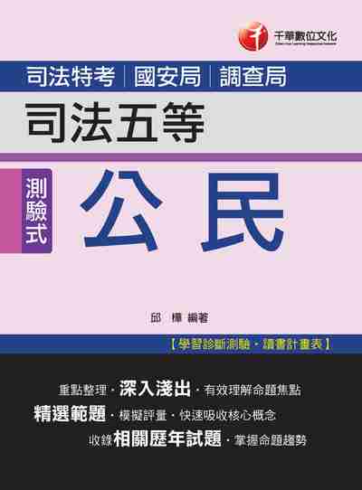 2017年 公民(司法五等) 出版公司:千華數位文化 作者:邱樺 類型:考試證照-高普特考 PDF電子書 繁體中文版