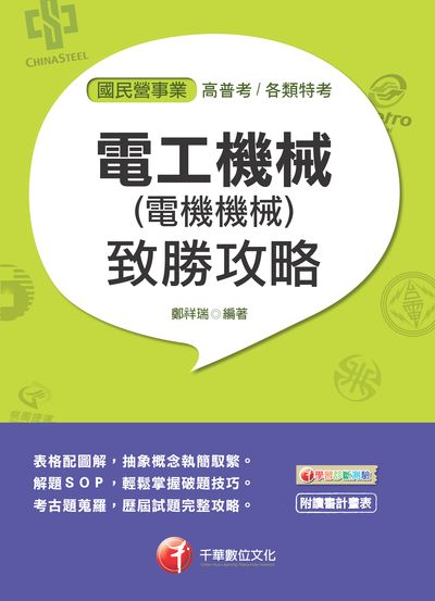 2017年 電工機械(電機機械)致勝攻略 出版公司:千華數位文化 作者:鄭祥瑞 類型:考試證照-高普特考 PDF電子書 繁體中文版
