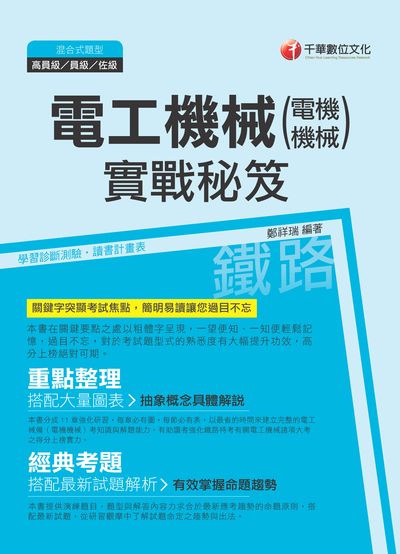 2017年 電工機械(電機機械)實戰秘笈 出版公司:千華數位文化 作者:鄭祥瑞 類型:考試證照-高普特考 PDF電子書 繁體中文版