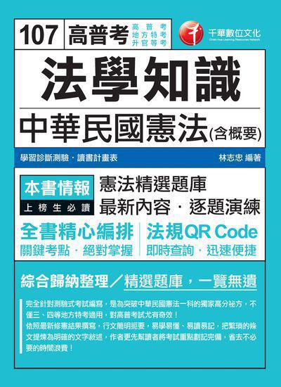 2017年 法學知識:中華民國憲法(含概要) 出版公司:千華數位文化 作者:林志忠 類型:考試證照-高普特考 PDF電子書 繁體中文版