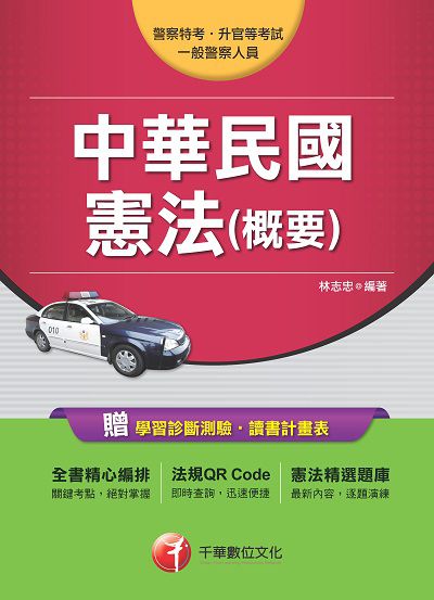 2017年 中華民國憲法(概要) 出版公司:千華數位文化 作者:林志忠 類型:考試證照-高普特考 PDF電子書 繁體中文版