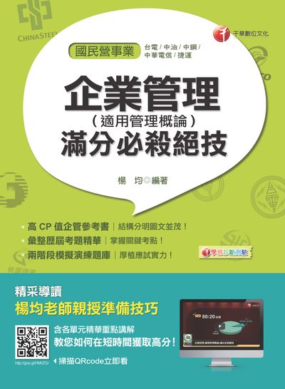 2017年 企業管理(適用管理概論)滿分必殺絕技 出版公司:千華數位文化 作者:楊均 類型:考試證照-高普特考 PDF電子書 繁體中文版