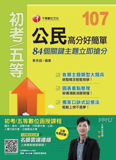 2017年 公民高分好簡單:84個關鍵主題立即搶分 出版公司:千華數位文化 作者:蔡先容 類型:考試證照-高普特考 PDF電子書 繁體中文版