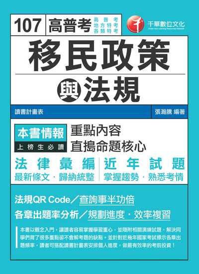 2017年 移民政策與法規 出版公司:千華數位文化 作者:張瀚騰 類型:考試證照-高普特考 PDF電子書 繁體中文版