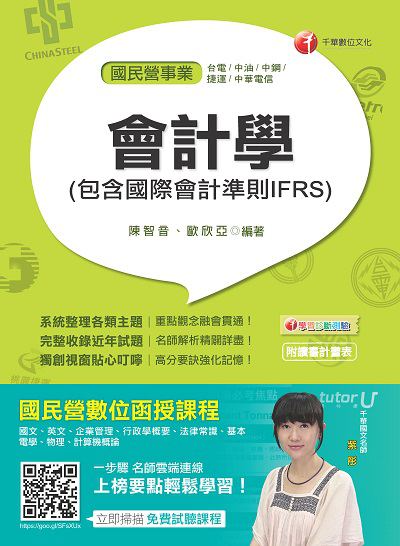 2017年 會計學(包含國際會計準則IFRS) 出版公司:千華數位文化 作者:陳智音、歐欣亞 類型:考試證照-高普特考 PDF電子書 繁體中文版