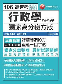 2016年 行政學(含概要):獨家高分秘方版 出版公司:千華數位文化 作者:林志忠 類型:考試證照-高普特考 PDF電子書 繁體中文版