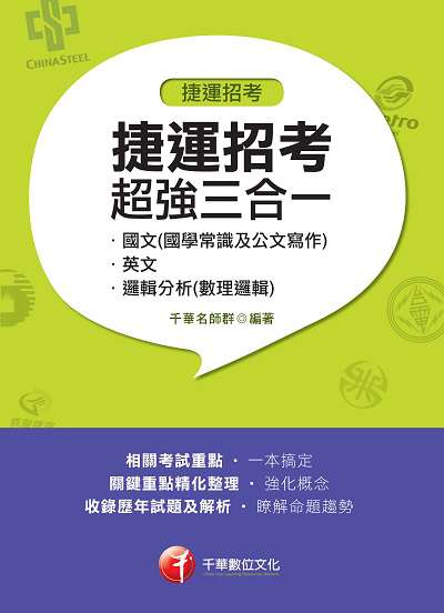 2018年 捷運招考超強三合一:含國文(國學常識及公文寫作)、英文、邏輯分析(數理邏輯) 出版公司:千華數位文化 作者:千華名師群 類型:考試證照-高普特考 PDF電子書 繁體中文版