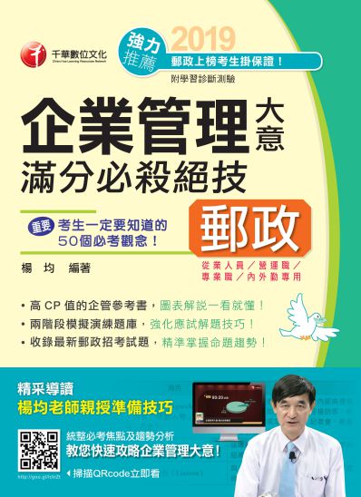 2018年 企業管理大意滿分必殺絕技 出版公司:千華數位文化 作者:楊均 類型:考試證照-高普特考 PDF電子書 繁體中文版