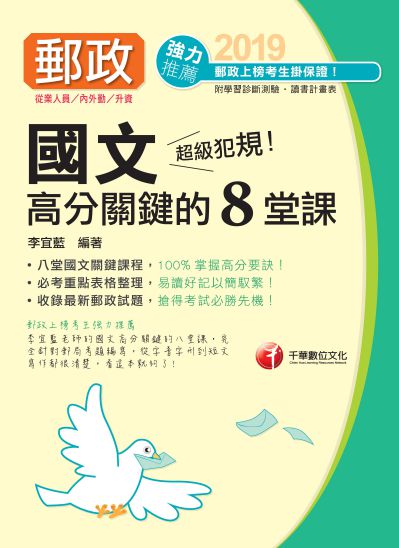2018年 超級犯規!郵政國文高分關鍵的八堂課 出版公司:千華數位文化 作者:李宜藍 類型:考試證照-高普特考 PDF電子書 繁體中文版