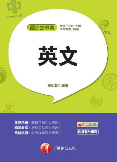2018年 國民營英文 出版公司:千華數位文化 作者:劉似蓉 類型:考試證照-高普特考 PDF電子書 繁體中文版