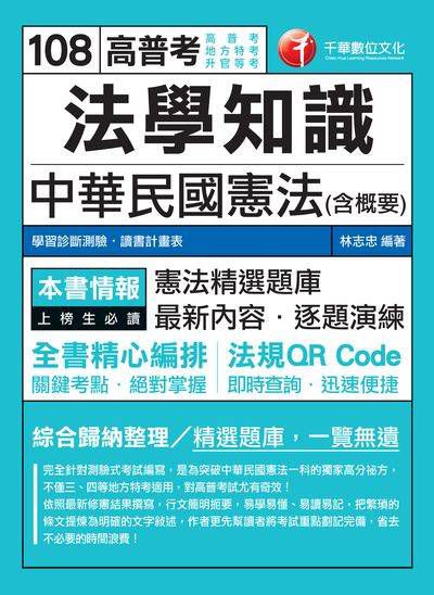2018年 法學知識:中華民國憲法(含概要) 出版公司:千華數位文化 作者:林志忠 類型:考試證照-高普特考 PDF電子書 繁體中文版