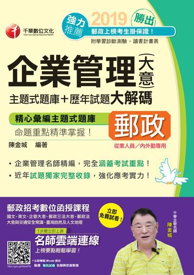 2018年 勝出!企業管理(含大意):主題式題庫+歷年試題大解碼 出版公司:千華數位文化 作者:陳金城 類型:考試證照-高普特考 PDF電子書 繁體中文版
