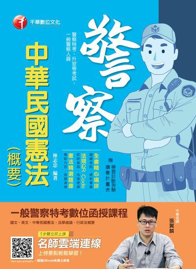 2018年 中華民國憲法(概要) 出版公司:千華數位文化 作者:林志忠 類型:考試證照-高普特考 PDF電子書 繁體中文版