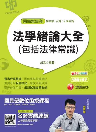 2018年 法學緒論大全(包括法律常識) 出版公司:千華數位文化 作者:成宜 類型:考試證照-高普特考 PDF電子書 繁體中文版