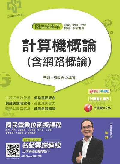 2018年 計算機概論(含網路概論) 出版公司:千華數位文化 作者:蔡穎、茆政吉 類型:考試證照-高普特考 PDF電子書 繁體中文版