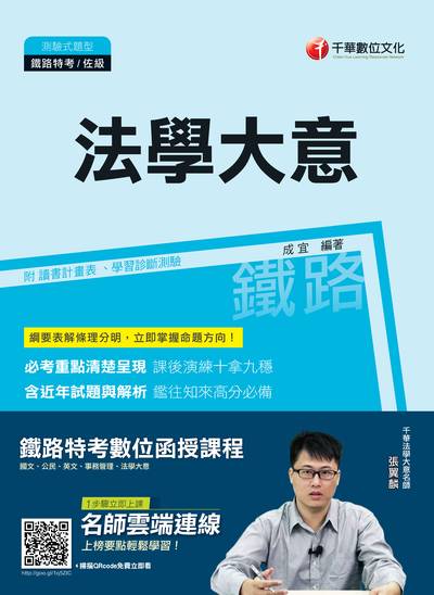 2018年 法學大意(鐵路特考) 出版公司:千華數位文化 作者:成宜 類型:考試證照-高普特考 PDF電子書 繁體中文版