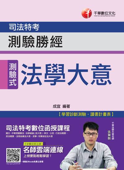 2018年 法學大意測驗勝經(司法五等) 出版公司:千華數位文化 作者:成宜 類型:考試證照-高普特考 PDF電子書 繁體中文版