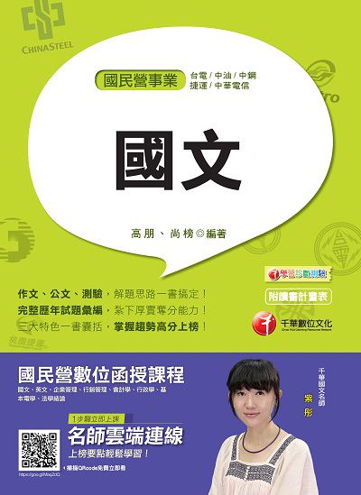 2019年 國文 出版公司:千華數位文化 作者:高朋、尚榜 類型:考試證照-高普特考 PDF電子書 繁體中文版