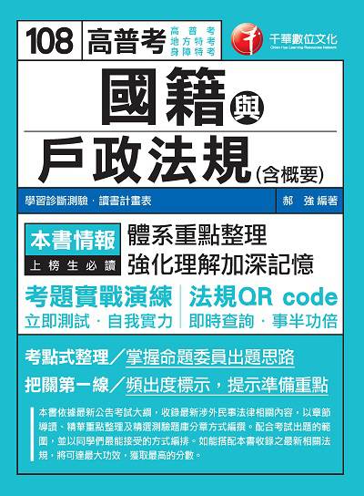 2018年 國籍與戶政法規(含概要) 出版公司:千華數位文化 作者:郝強 類型:考試證照-高普特考 PDF電子書 繁體中文版