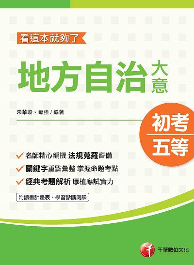 2019年 地方自治大意:看這本就夠了 出版公司:千華數位文化 作者:朱華聆、郝強 類型:考試證照-高普特考 PDF電子書 繁體中文版