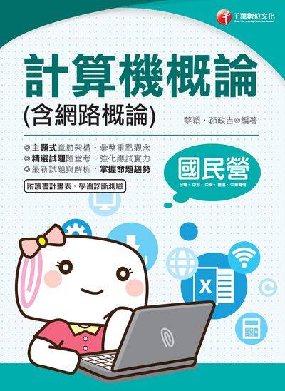 2019年 計算機概論(含網路概論) 出版公司:千華數位文化 作者:蔡穎、茆政吉 類型:考試證照-高普特考 PDF電子書 繁體中文版