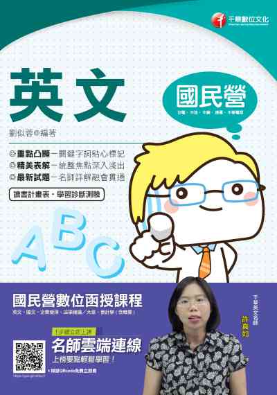 2019年 國民營英文 出版公司:千華數位文化 作者:劉似蓉 類型:考試證照-高普特考 PDF電子書 繁體中文版