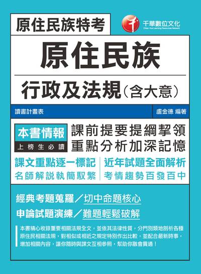 2019年 原住民族行政及法規(含大意) 出版公司:千華數位文化 作者:盧金德 類型:考試證照-高普特考 PDF電子書 繁體中文版