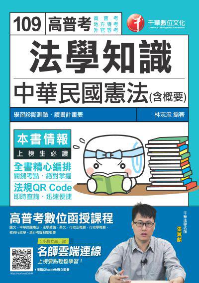 2019年 法學知識:中華民國憲法(含概要) 出版公司:千華數位文化 作者:林志忠 類型:考試證照-高普特考 PDF電子書 繁體中文版