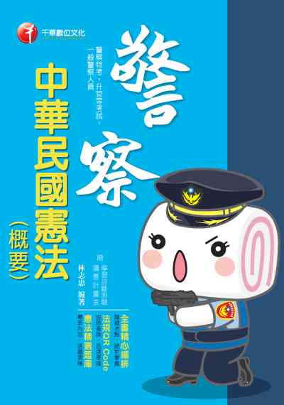 2019年 中華民國憲法(概要) 出版公司:千華數位文化 作者:林志忠 類型:考試證照-高普特考 PDF電子書 繁體中文版