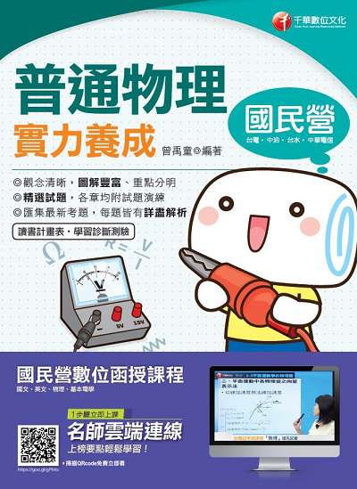 2019年 普通物理實力養成 出版公司:千華數位文化 作者:曾禹童 類型:考試證照-高普特考 PDF電子書 繁體中文版