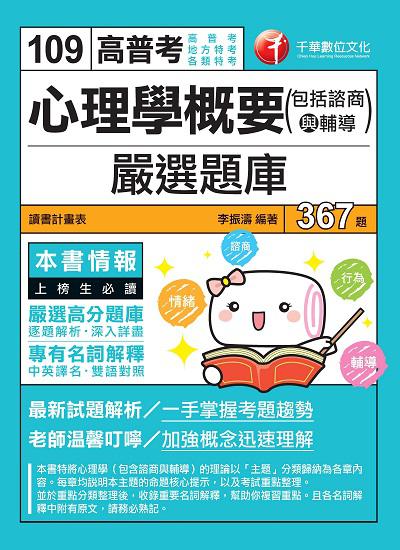 2019年 心理學概要(包括諮商與輔導)嚴選題庫 出版公司:千華數位文化 作者:李振濤 類型:考試證照-高普特考 PDF電子書 繁體中文版