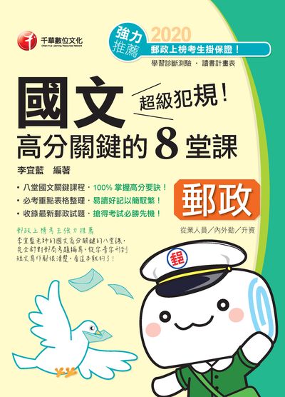 2019年 超級犯規!郵政國文高分關鍵的八堂課 出版公司:千華數位文化 作者:李宜藍 類型:考試證照-高普特考 PDF電子書 繁體中文版