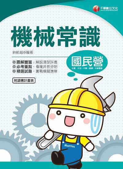 2019年 機械常識 出版公司:千華數位文化 作者:林柏超 類型:考試證照-高普特考 PDF電子書 繁體中文版