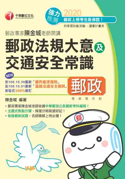 2019年 郵政專家陳金城老師開講:郵政法規大意及交通安全常識(外勤) 出版公司:千華數位文化 作者:陳金城 類型:考試證照-高普特考 PDF電子書 繁體中文版