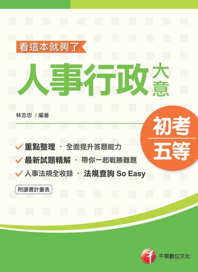 2020年 人事行政大意:看這本就夠了 出版公司:千華數位文化 作者:林志忠 類型:考試證照-高普特考 PDF電子書 繁體中文版
