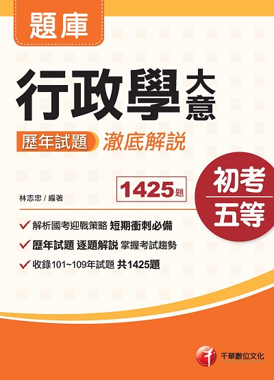 2020年 行政學大意歷年試題澈底解說 出版公司:千華數位文化 作者:林志忠 類型:考試證照-高普特考 PDF電子書 繁體中文版