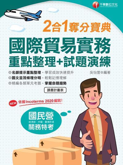 2020年 國際貿易實務重點整理+試題演練二合一奪分寶典 出版公司:千華數位文化 作者:吳怡萱 類型:考試證照-高普特考 PDF電子書 繁體中文版