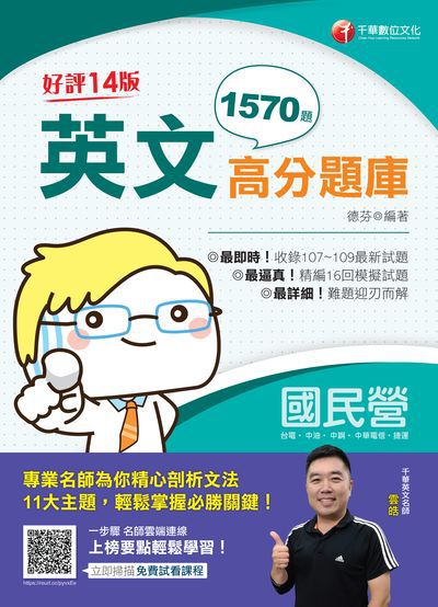 2020年 國民營英文高分題庫 出版公司:千華數位文化 作者:德芬 類型:考試證照-高普特考 PDF電子書 繁體中文版
