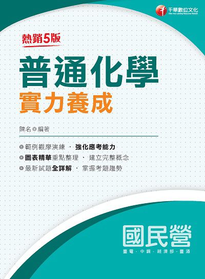 2020年 普通化學實力養成 出版公司:千華數位文化 作者:陳名 類型:考試證照-高普特考 PDF電子書 繁體中文版