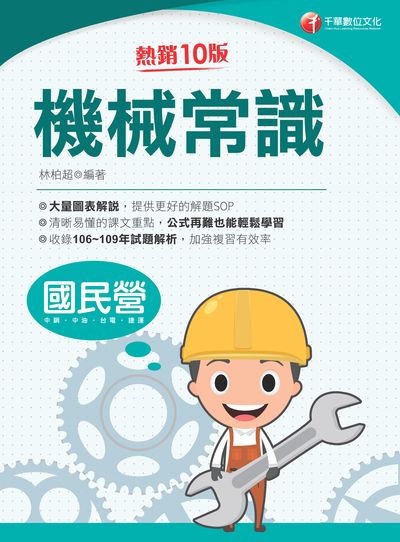 2021年 機械常識 出版公司:千華數位文化 作者:林柏超 類型:考試證照-高普特考 PDF電子書 繁體中文版