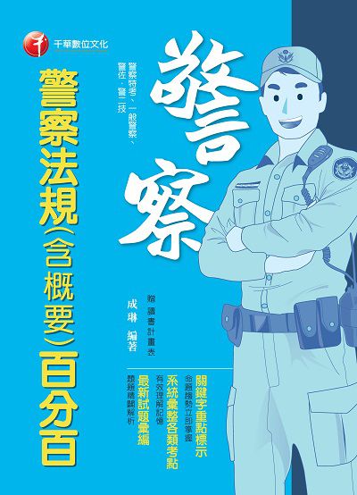 2021年 警察法規(含概要)百分百 出版公司:千華數位文化 作者:成琳 類型:考試證照-高普特考 PDF電子書 繁體中文版