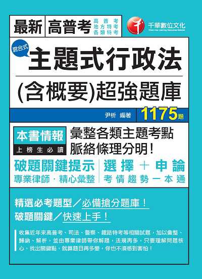 2021年 主題式行政法(含概要)混合式超強題庫 出版公司:千華數位文化 作者:尹析 類型:考試證照-高普特考 PDF電子書 繁體中文版