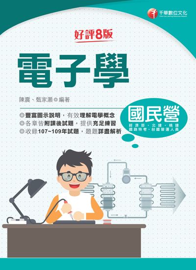 2021年 電子學 出版公司:千華數位文化 作者:陳震 類型:考試證照-高普特考 PDF電子書 繁體中文版