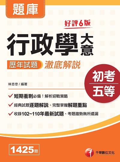 2021年 行政學大意歷年試題澈底解說 出版公司:千華數位文化 作者:林志忠 類型:考試證照-高普特考 PDF電子書 繁體中文版