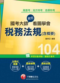2014年 國考大師教您看圖學會稅務法規(含概要) 出版公司:千華數位文化 作者:歐欣亞 類型:考試證照-高普特考 PDF電子書 繁體中文版