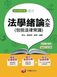 2016年 法學緒論大全(包括法律常識) 出版公司:千華數位文化 作者:敦弘、羅格思、章庠 類型:考試證照-高普特考 PDF電子書 繁體中文版