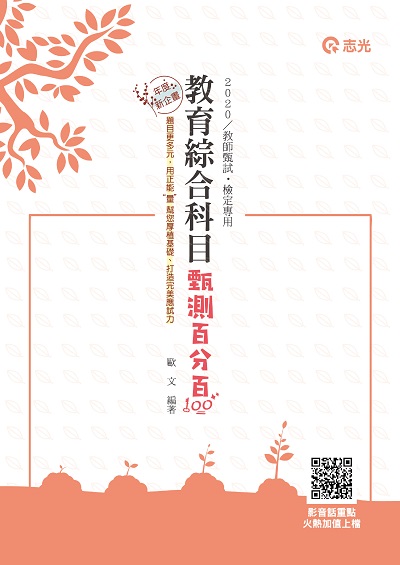 2019年 教育綜合科目甄試百分百 出版公司:志光教育科技數位出版分公司 作者:歐 類型:考試證照-高普特考 PDF電子書 繁體中文版
