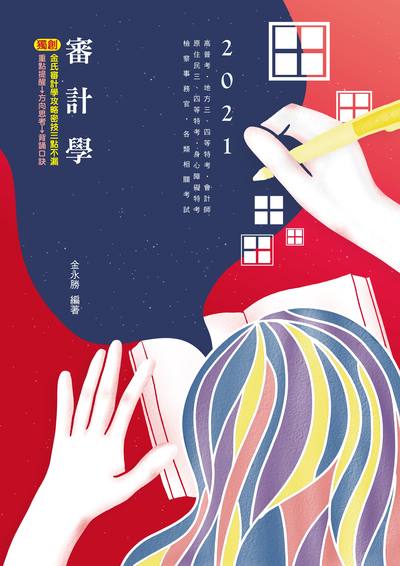 2020年 審計學 出版公司:志光教育科技數位出版分公司 作者:金永勝 類型:考試證照-高普特考 PDF電子書 繁體中文版