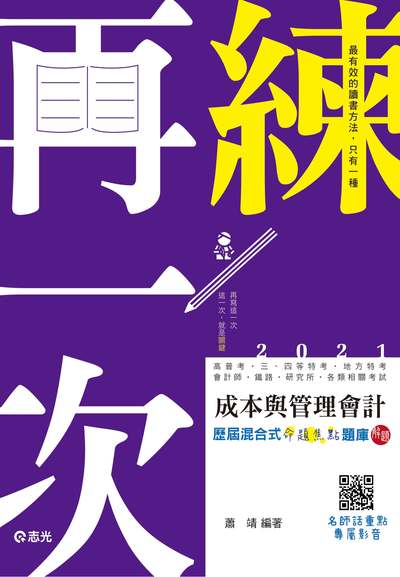 2020年 成本與管理會計歷屆混合式命題焦點題庫解題 出版公司:志光教育科技數位出版分公司 作者:蕭靖 類型:考試證照-高普特考 PDF電子書 繁體中文版
