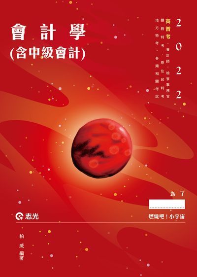 2021年 會計學(含中級會計) 出版公司:志光教育科技數位 作者:柏威 類型:考試證照-高普特考 PDF電子書 繁體中文版